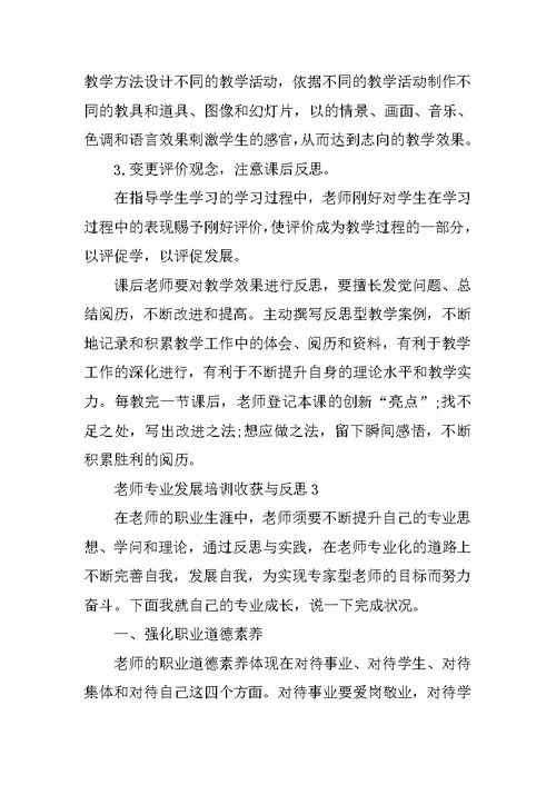 教师专业发展培训收获与反思