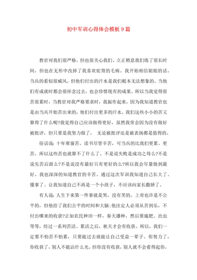 初中军训心得体会模板9篇（三）.docx