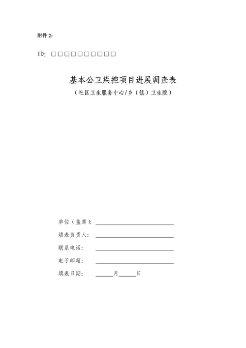 基本公卫疾控专项项目进展评估专题方案.docx