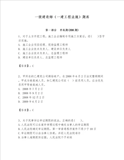 一级建造师一建工程法规题库网校专用word版