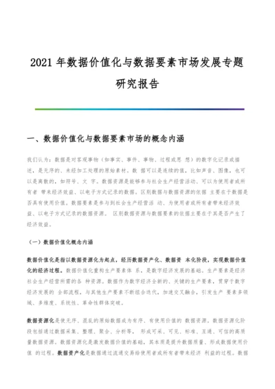 数据价值化与数据要素市场发展专题研究报告.docx