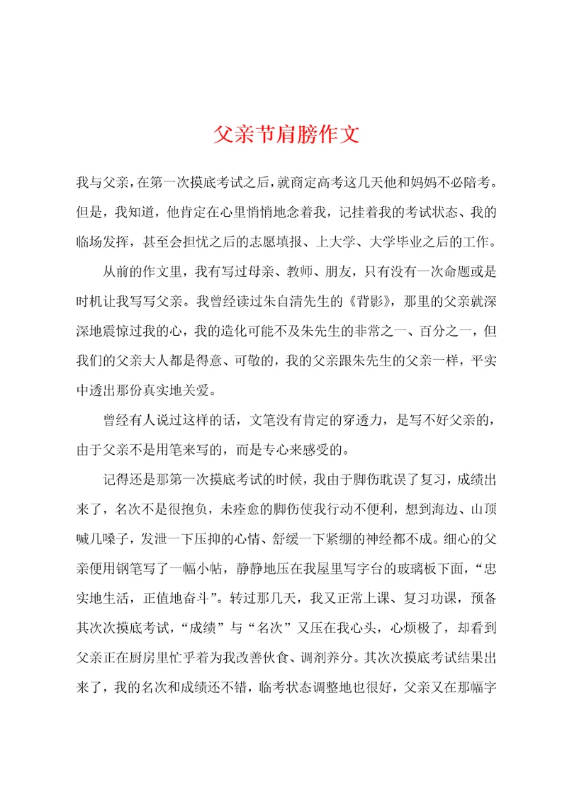 父亲节肩膀作文