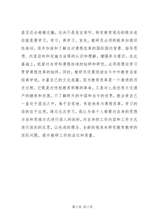 教研室中学教研员培训心得.docx