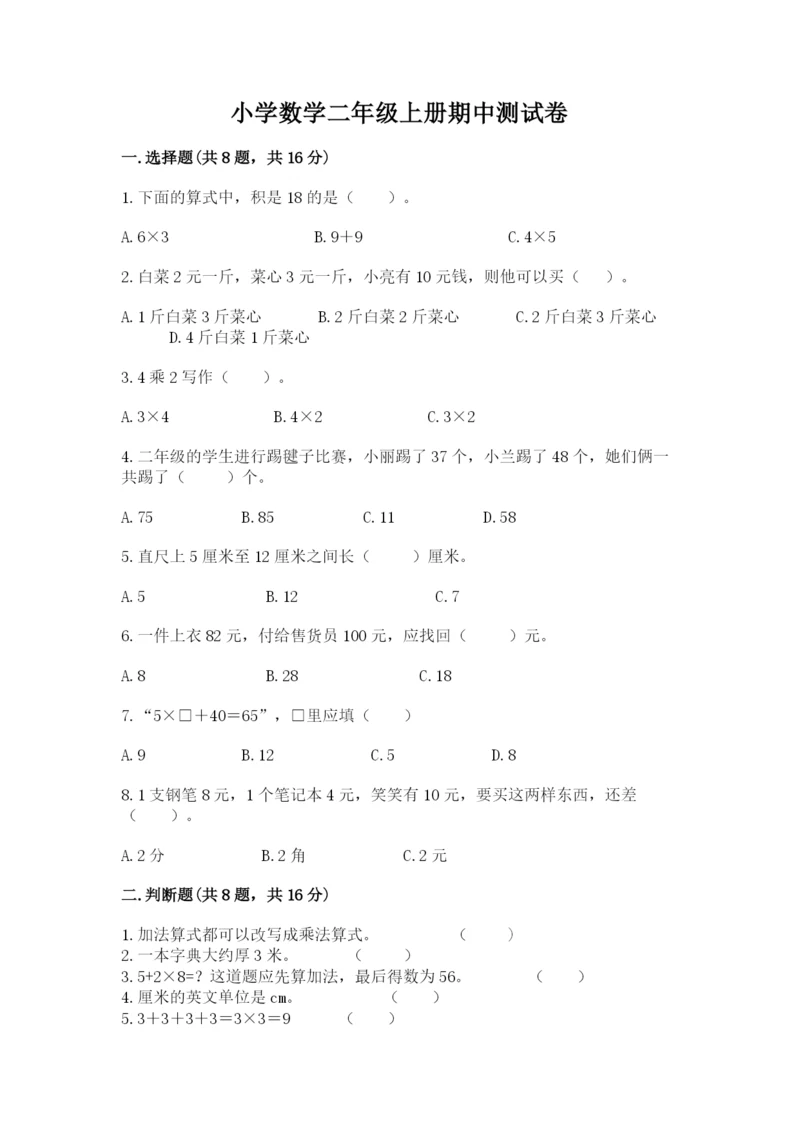 小学数学二年级上册期中测试卷及一套参考答案.docx