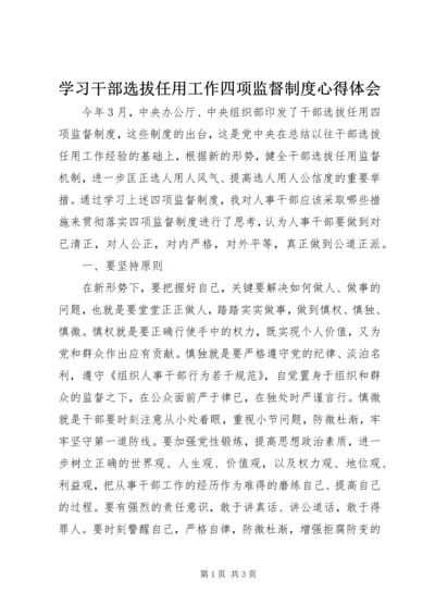 学习干部选拔任用工作四项监督制度心得体会 (6).docx