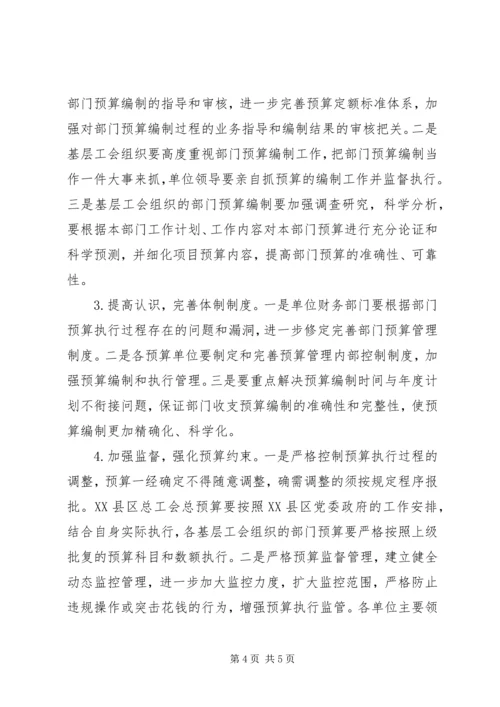 基层工会预算执行调研报告.docx