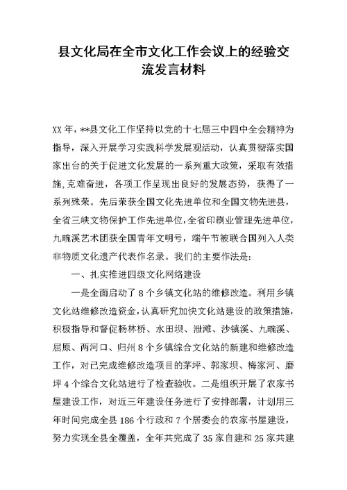 县文化局在全市文化工作会议上的经验交流发言材料