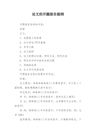论文的开题报告提纲.docx