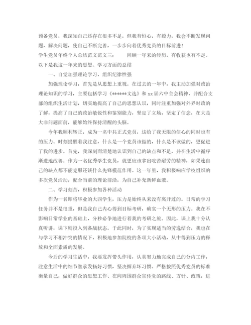 精编之学生党员年终个人总结范文.docx