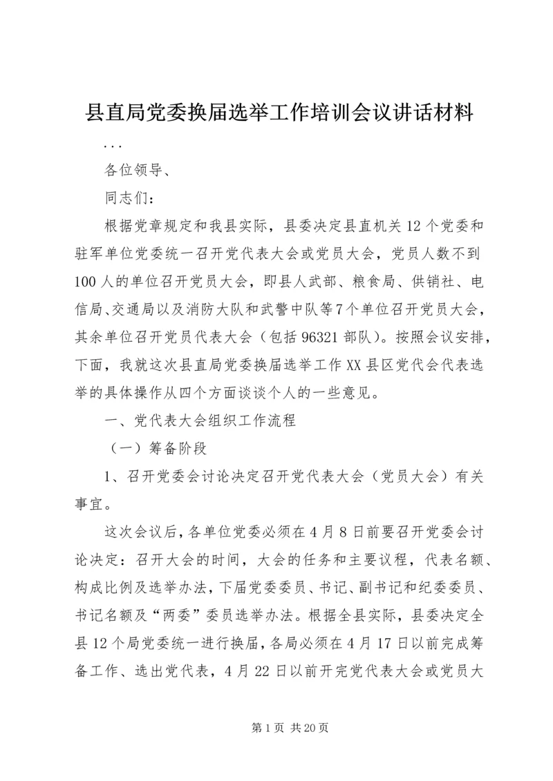 县直局党委换届选举工作培训会议讲话材料 (5).docx