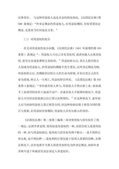 关涛大陆法系民法中的人役权兼论民法典中的用益物权全新体系.docx