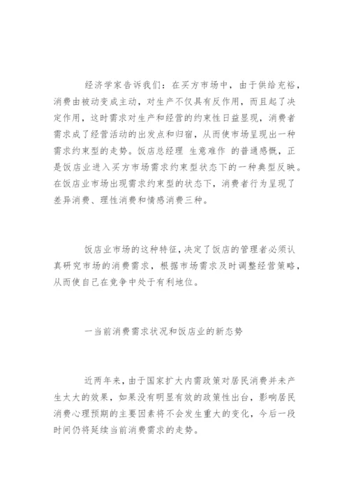 酒店管理专业毕业论文开题报告.docx