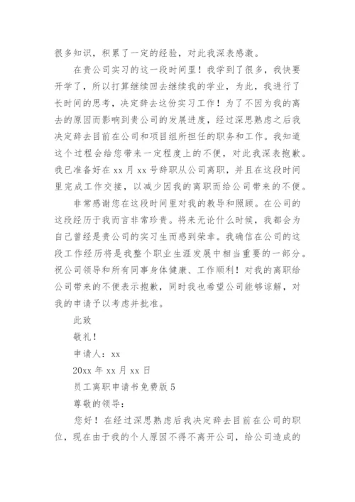 员工离职申请书免费版.docx