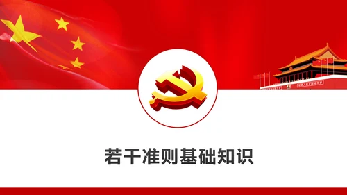 关于新形势下党内政治生活的若干准则PPT