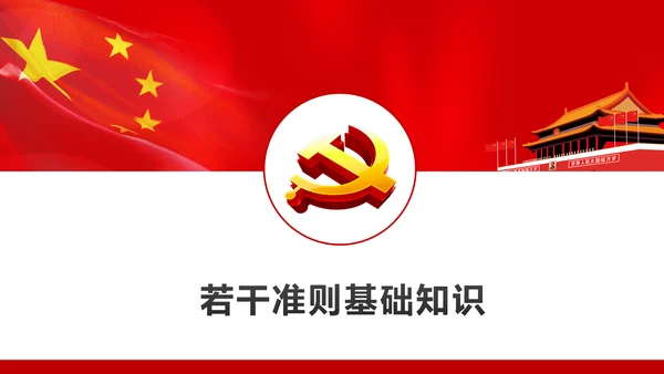 关于新形势下党内政治生活的若干准则PPT