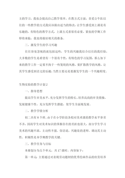 生物实验的教学计划.docx