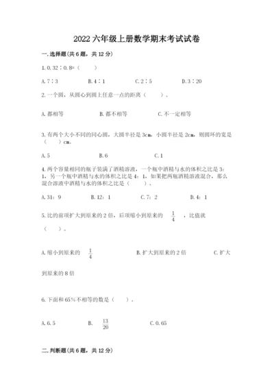 2022六年级上册数学期末考试试卷及答案（历年真题）.docx