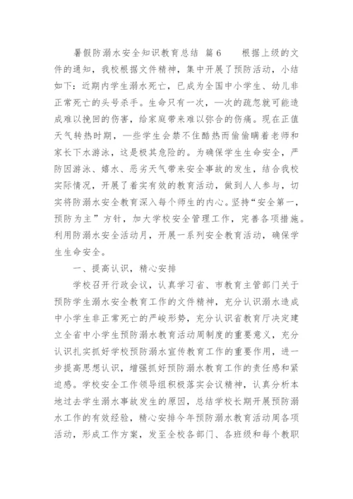 暑假防溺水安全知识教育总结.docx