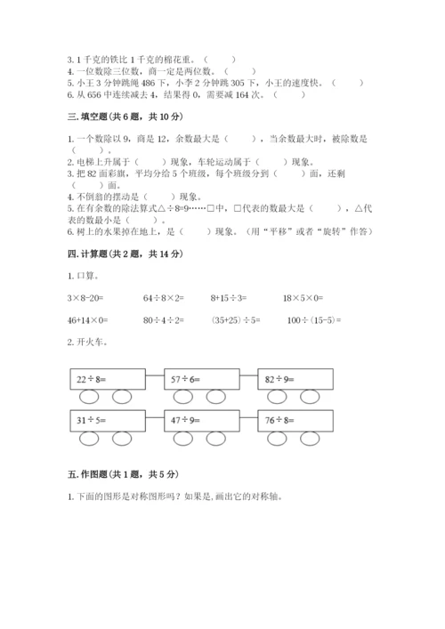苏教版三年级上册数学期末测试卷【研优卷】.docx