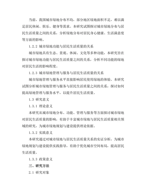 城市绿地对居民生活质量的影响