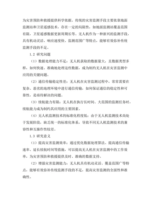 无人机在灾害监测中的应用研究