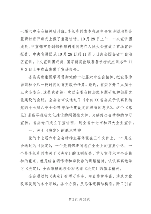 全面准确地领会和把握党的十七届六中全会精神.docx
