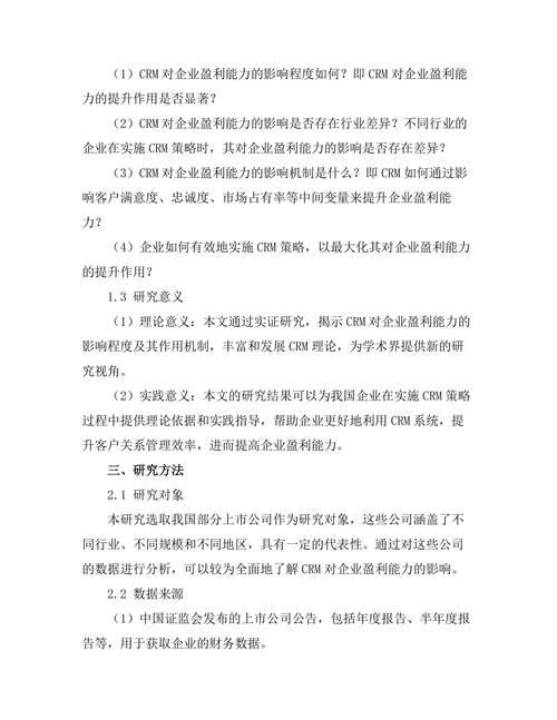 客户关系管理对企业盈利能力的影响