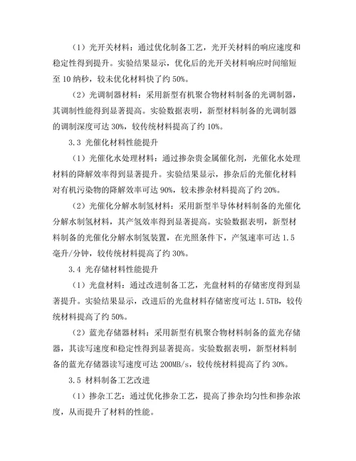 光电材料的性能提升及其实际应用研究