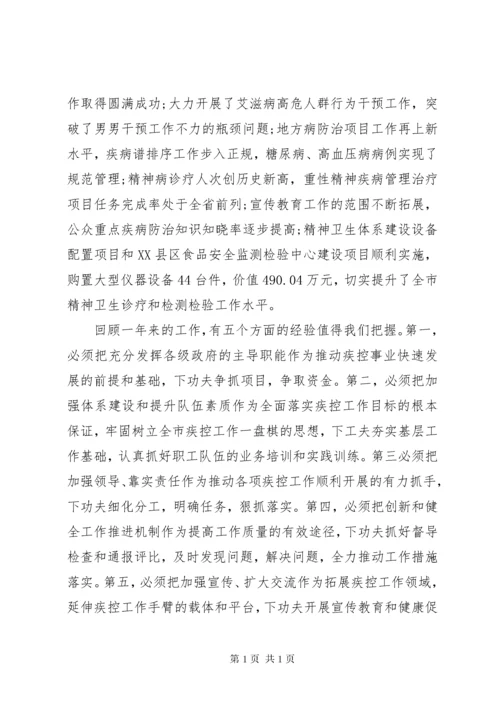 疾控中心在疾病预防控制工作会议上的讲话.docx