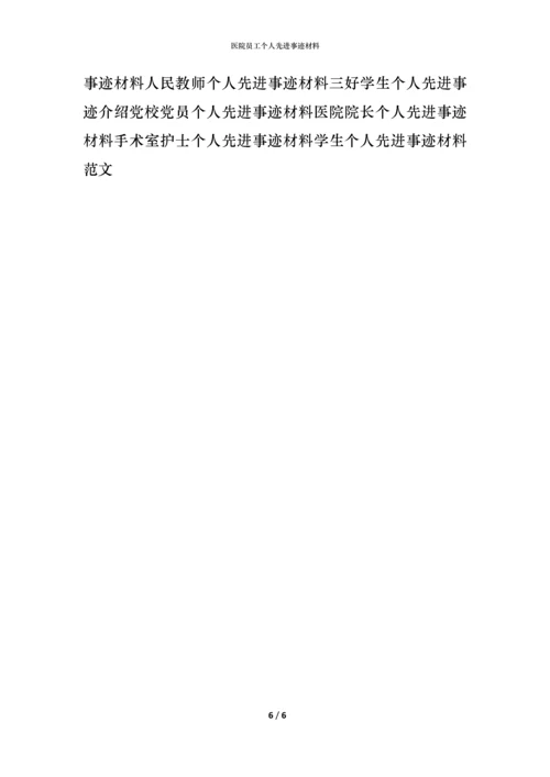 医院员工个人先进事迹材料.docx