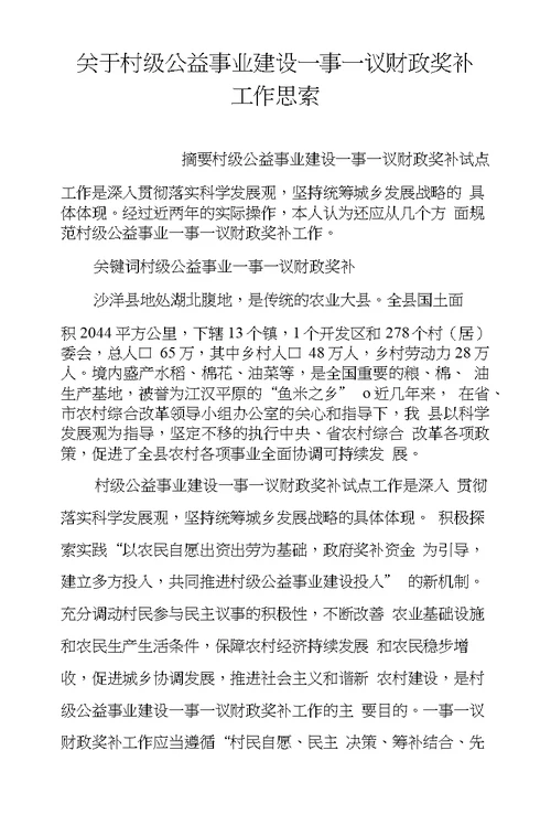 关于村级公益事业建设一事一议财政奖补工作思索