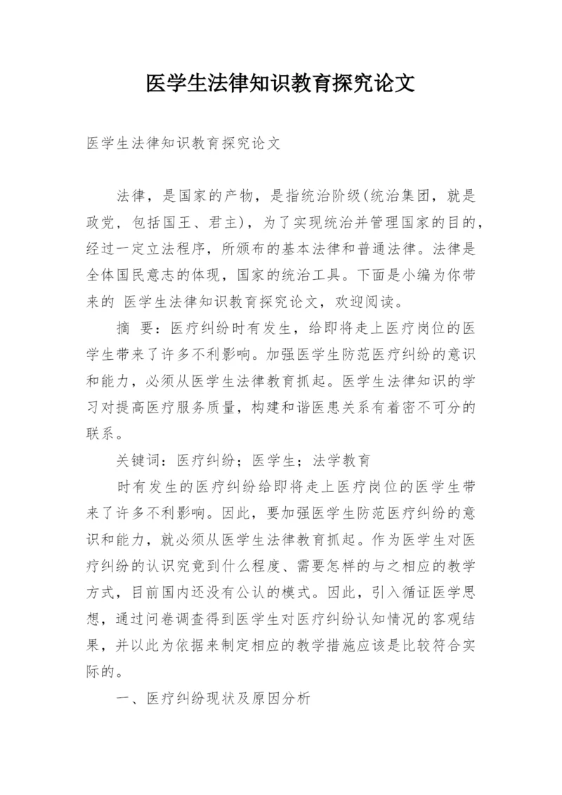 医学生法律知识教育探究论文.docx