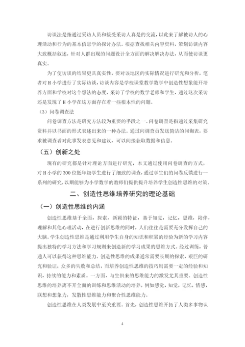肖强论文5 小学数学创造性思维的培养策略研究-5.docx