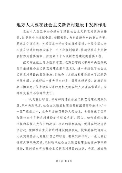 地方人大要在社会主义新农村建设中发挥作用 (2).docx