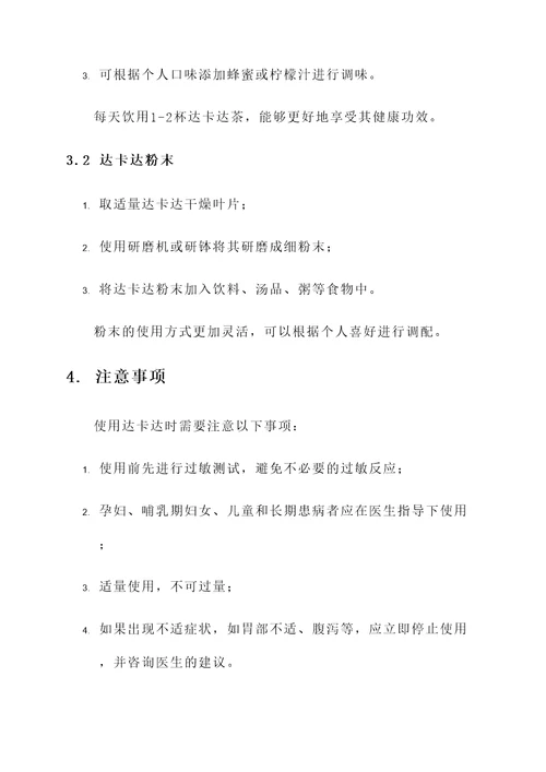 达卡达的功效与作用
