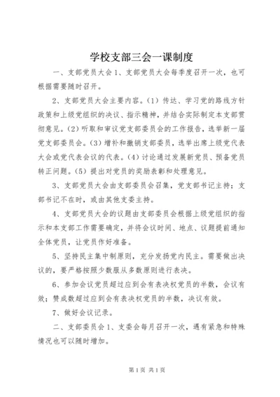 学校支部三会一课制度.docx