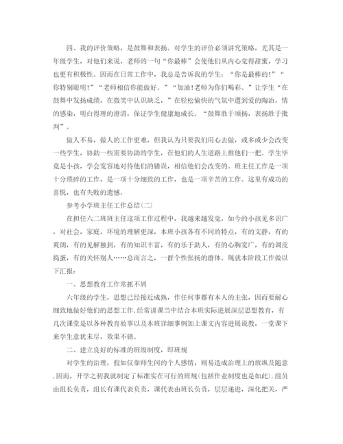 精编之小学班主任工作参考总结范文五篇.docx