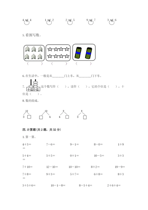 人教版一年级上册数学期末考试试卷【培优b卷】.docx
