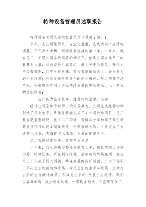 特种设备管理员述职报告.docx