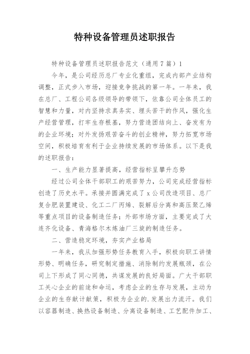 特种设备管理员述职报告.docx