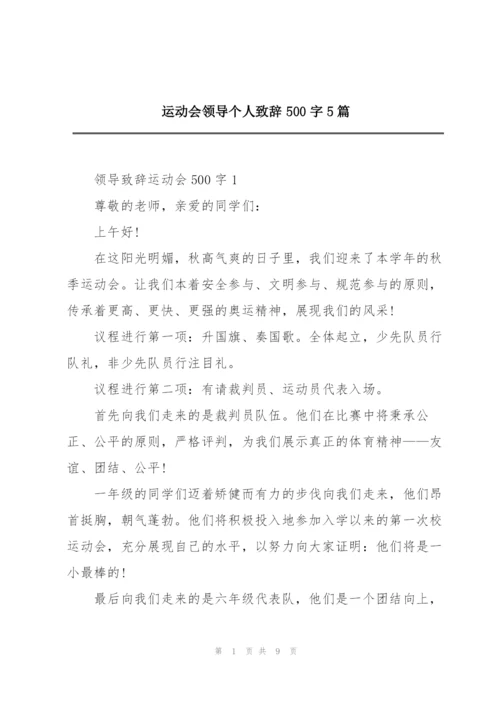 运动会领导个人致辞500字5篇.docx