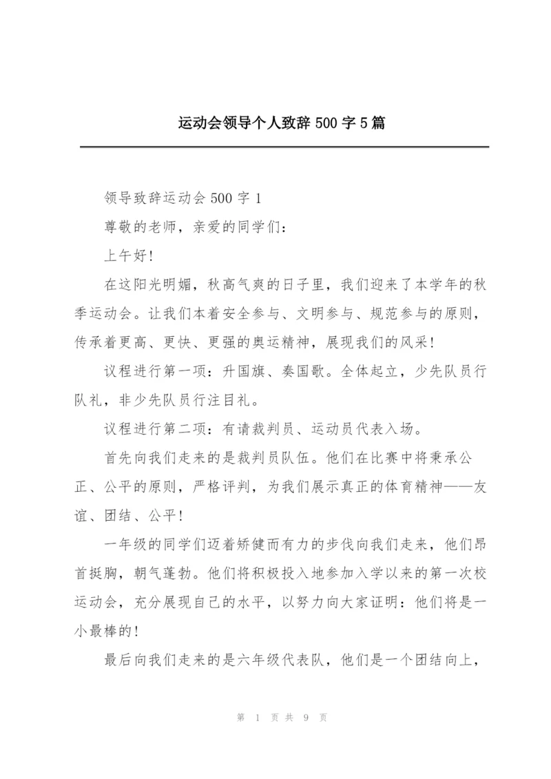 运动会领导个人致辞500字5篇.docx