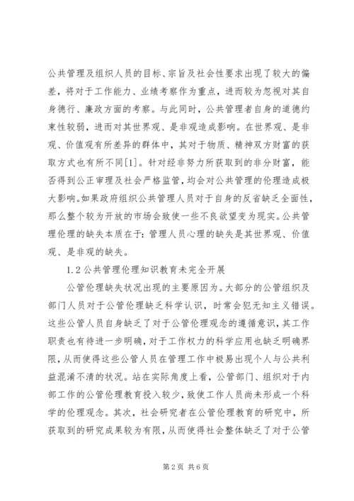 公共管理伦理缺失之成因及对策.docx