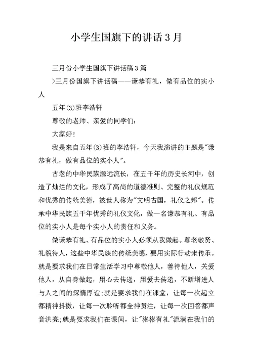 小学生国旗下的讲话3月