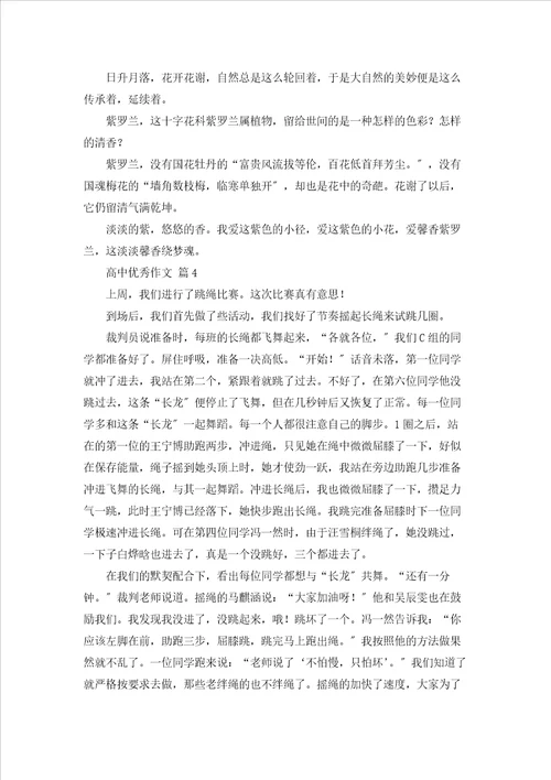 高中优秀作文汇编7篇