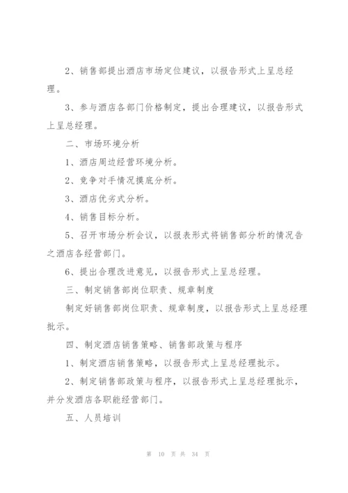 酒店营销部工作计划10篇.docx