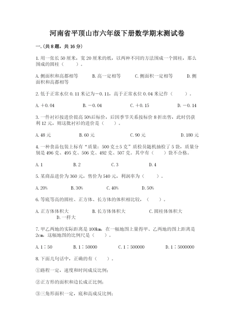河南省平顶山市六年级下册数学期末测试卷精品（能力提升）.docx