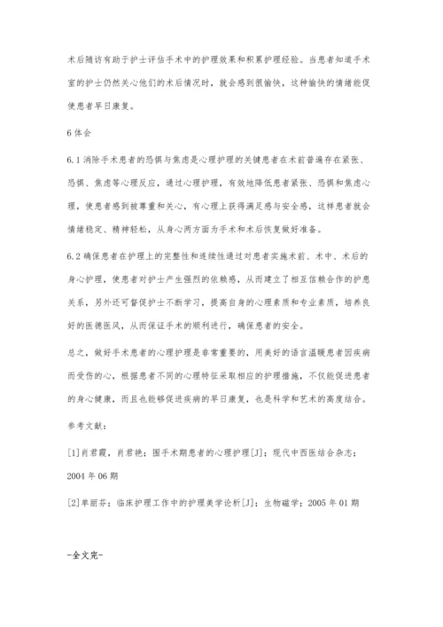 对手术患者实施心理护理的体会.docx