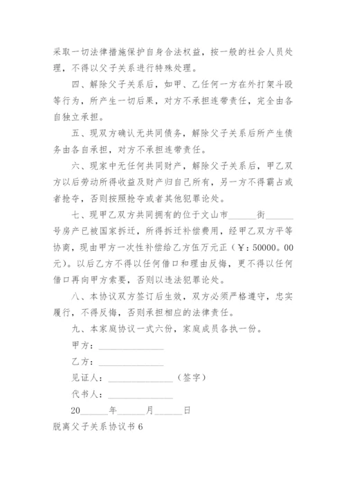 脱离父子关系协议书.docx