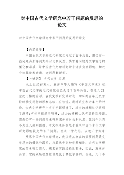 对中国古代文学研究中若干问题的反思的论文.docx